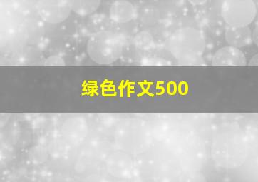 绿色作文500