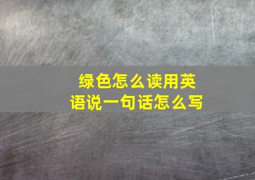 绿色怎么读用英语说一句话怎么写