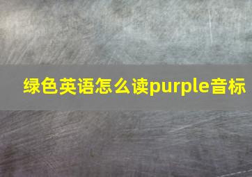 绿色英语怎么读purple音标