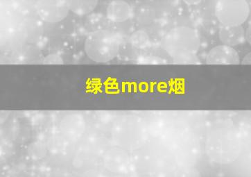 绿色more烟