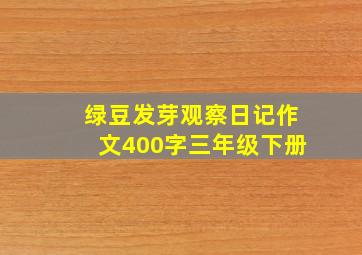 绿豆发芽观察日记作文400字三年级下册