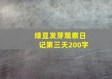 绿豆发芽观察日记第三天200字