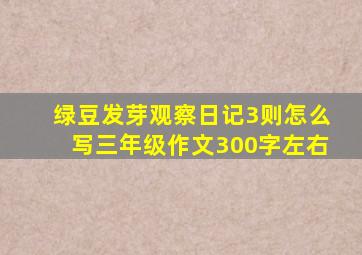 绿豆发芽观察日记3则怎么写三年级作文300字左右