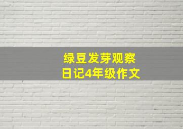 绿豆发芽观察日记4年级作文