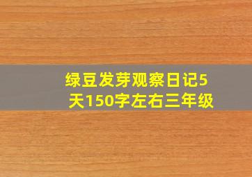 绿豆发芽观察日记5天150字左右三年级