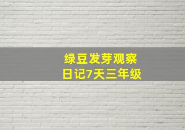 绿豆发芽观察日记7天三年级