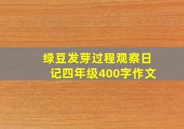 绿豆发芽过程观察日记四年级400字作文