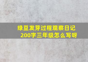 绿豆发芽过程观察日记200字三年级怎么写呀