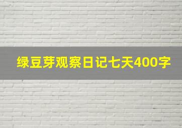 绿豆芽观察日记七天400字