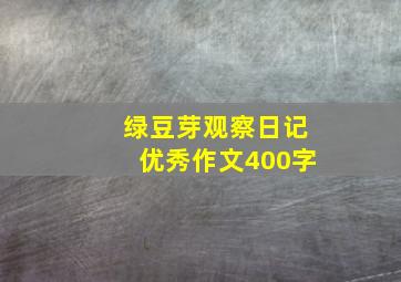 绿豆芽观察日记优秀作文400字