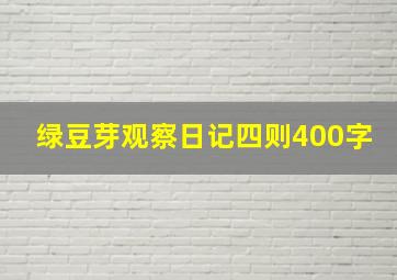 绿豆芽观察日记四则400字