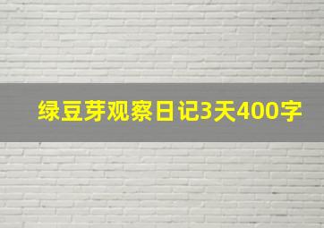 绿豆芽观察日记3天400字