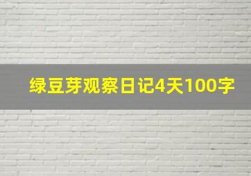 绿豆芽观察日记4天100字