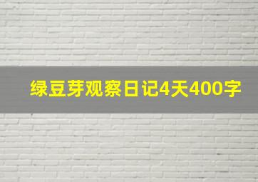 绿豆芽观察日记4天400字