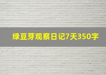 绿豆芽观察日记7天350字