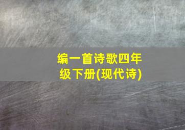 编一首诗歌四年级下册(现代诗)