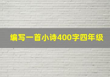 编写一首小诗400字四年级