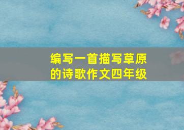 编写一首描写草原的诗歌作文四年级