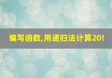 编写函数,用递归法计算20!