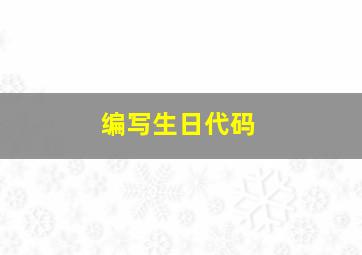 编写生日代码