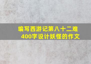 编写西游记第八十二难400字设计妖怪的作文