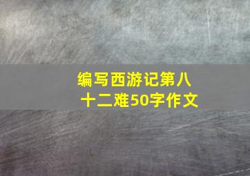 编写西游记第八十二难50字作文