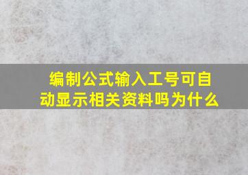 编制公式输入工号可自动显示相关资料吗为什么