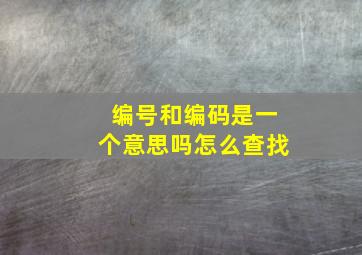 编号和编码是一个意思吗怎么查找