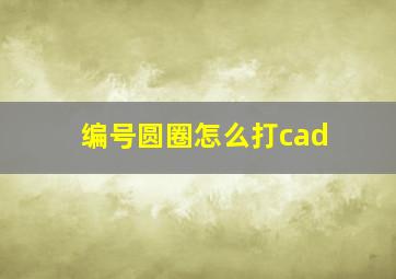 编号圆圈怎么打cad