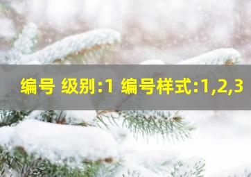 编号+级别:1+编号样式:1,2,3