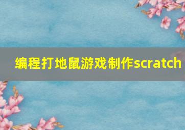 编程打地鼠游戏制作scratch