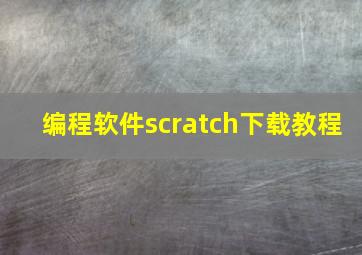 编程软件scratch下载教程