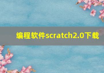 编程软件scratch2.0下载