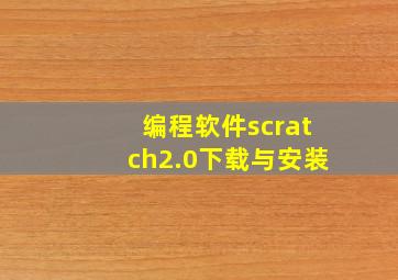 编程软件scratch2.0下载与安装