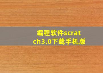 编程软件scratch3.0下载手机版