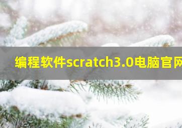 编程软件scratch3.0电脑官网