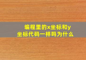 编程里的x坐标和y坐标代码一样吗为什么