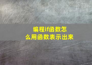 编程if函数怎么用函数表示出来