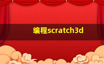 编程scratch3d