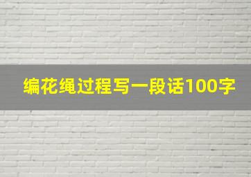 编花绳过程写一段话100字