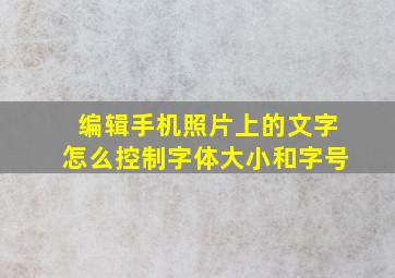 编辑手机照片上的文字怎么控制字体大小和字号