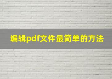 编辑pdf文件最简单的方法