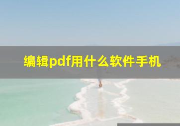 编辑pdf用什么软件手机