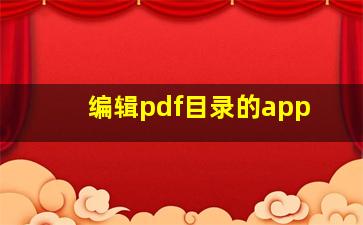 编辑pdf目录的app