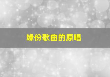 缘份歌曲的原唱