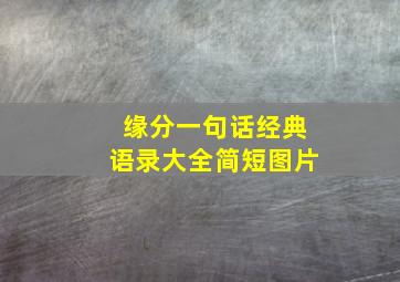 缘分一句话经典语录大全简短图片