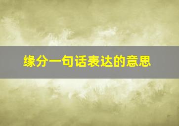 缘分一句话表达的意思