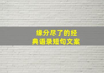 缘分尽了的经典语录短句文案