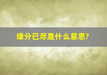 缘分已尽是什么意思?