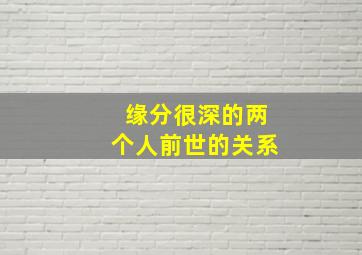 缘分很深的两个人前世的关系